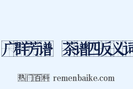 广群芳谱·茶谱四反义词是什么意思的图片